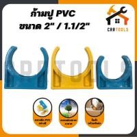 ราคา กิ๊บรัดท่อ ก้ามปู กิ๊บจับท่อ กิ๊บก้ามปู PVC ขนาด 1.1/2" / 2" (21131786082)