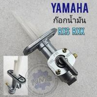 ราคา ก๊อกน้ำมัน rxs rxk ก็อกน้ำมัน rxs rxk ก๊อกน้ำมัน yamaha rxs rxk (20456504173)