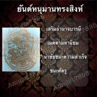 ราคา สติ๊กเกอร์ยันต์ ยันต์โลหะ ยันต์หนุมาน หนุมานทรงสิงห์ เสริมศิริมงคล ผ่านพิธีปลุกเสก (15879614358)