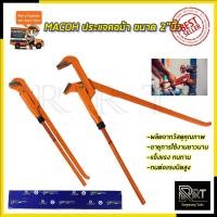 ราคา MACOH ประแจคอม้า จับแป๊บ ขนาด 2"นิ้ว (18490792454)