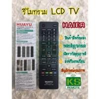 ราคา รีโมทรวม LCD / LED ยี่ห้อ HAIER (1611365523)