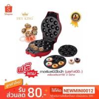 ราคา FRY KING เครื่องทำเค้กป๊อป-มินิโดนัท รุ่น FR-C4 (2548045311)