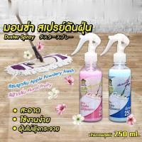 ราคา ❷❹ Monza น้ำยาดันฝุ่น สเปรย์ดักฝุ่น น้ำยาทำความสะอาดบ้าน สเปรย์ดันฝุ่น น้ำยาเช็ดพื้น น้ำยาเคลือบเงาพื้น (16469281474)