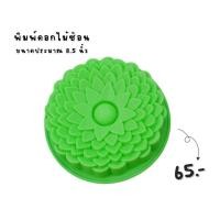 ราคา พิมพ์​ดอกไม้ซ้อน พิมพ์​เค้กปอนด์​ พิมพ์​ซิลิโคน​ ทำขนมชั้น ทำวุ้น (23740997916)
