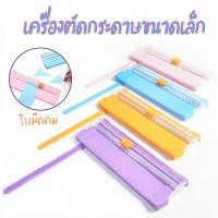 ราคา เครื่องตัดกระดาษ A4 ที่ตัดกระดาษ แท่นตัดกระดาษ รุ่น A ที่ตัดกระดาษขนาดเล็ก เครื่องตัดกระดาษแบบรูด ใบมีดคม พกพาง่าย (6469743324)