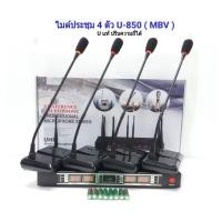 ราคา MICROPHONE ชุดไมโครโฟน ใมค์ประชุม คลื่นความที UHF รุ่น ปรับความถี่ได้ ไมค์ลอยไร้สาย ไมค์ตั้งโต๊ะ 4ตัว รุ่น UHF-850 (2135870674)