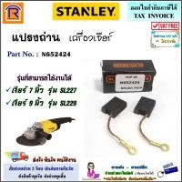 ราคา STANLEY (สแตนเลย์) แปรงถ่านเครื่องเจียร์ ขนาด 7 นิ้ว / 9 นิ้ว ใช้กับรุ่น SL227,SL229 (N652424)(3942274) (22311269557)