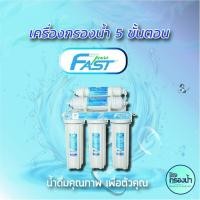 ราคา เครื่องกรองน้ำ 5 ขั้นตอน ยี่ห้อ Fast Pure พร้อมอุปกรณ์ติดตั้งครบชุด (5135085869)