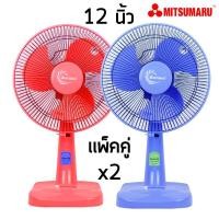 ราคา MITSUMARU แพ็คคู่ x2 พัดลมตั้งพื้น 12 นิ้ว สีแดง+สีน้ำเงิน มิตซูมารู AP-TF12B (1984835666)
