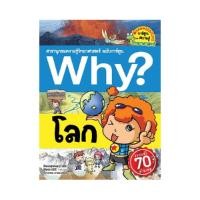 ราคา B2S หนังสือ Why? โลก (ฉบับการ์ตูน) (23437020424)