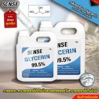 ราคา SENSE กลีเซอรีน ชนิดเหลว 99.5 % ขนาด 1-5 KG สินค้าพร้อมจัดส่ง++ (23535088933)