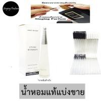 ราคา น้ำหอมแท้แบ่งขายIssey Miyake l'eau d'Issey For Women EDT หอมหวาน โรแมนติก (96898399)