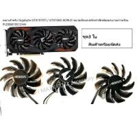 ราคา พัดลมการ์ดจอระบายความร้อนGigabyte GTX1070Ti / GTX1060 AORUS ขนาดเล็กแกะสลักกราฟิกพัดลมระบายความร้อน PLD08010S12HH (11901440141)