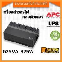ราคา APC UPS 625VA/325 Watts #BX625CI-MS เครื่องสำรองไฟ - รับประกันสินค้า 2 ปี. (6469001592)
