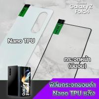 ราคา ฟิล์มกระจกขอบดำ Nano TPU หลัง Samsung Galaxy Z Fold4 (22752844325)