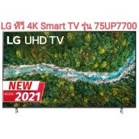 ราคา LG ทีวี 4K Smart TV รุ่น 75UP7700PTB - 4K Smart TV Real 4K HDR 10 Pro ขนาด 75 นิ้ว สีดำ (13075171987)