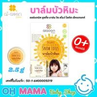 ราคา aiaoon organic snow lotus gentle care balm ไออุ่น บาล์มบัวหิมะ ออร์แกนิค (แบบตลับ2.5g.) (20268297503)