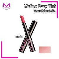 ราคา มิสทีน โรซี่ ทิ้นท์ สติ๊ก ลิปทินท์ แบบแท่ง พกพาสะดวก ลิป ทิ้นท์ Mistine (1499430482)
