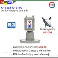 ราคา หัวรับสัญญาณ C-Band LNB X-2 (5G) 2 ขั้ว PSI (10866490347)