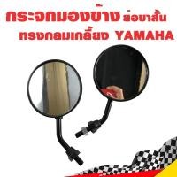 ราคา กระจกมองข้าง ย่อขาสั้น ทรงกลมเกลี้ยง YAMAHA สีดำ ขาดำ สำหรับรถจักรยานยนต์ มอเตอร์ไซค์ (972856463)