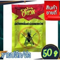 ราคา ห่อใหญ่ เหยื่อกำจัดแมลงวัน อัศวิน50 กรัม ฆ่าแมลงวัน (10037974293)