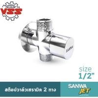 ราคา SANWA สต๊อปวาล์ว 2 ทาง 1/2” (ผผผ) (4069302589)
