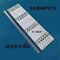 ราคา หลอดแบล็คไลท์ TV TCL รุ่น LED49P3CS( 4LED X 8เส้น)สินค้าใหม่ (16975091525)