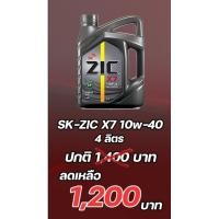 ราคา น้ำมันเครื่องSK.ZICรุ่น เบนซิน X7 10W40 (16705203058)