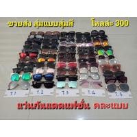 ราคา แว่นกันแดดแฟชั่นขายส่งโหลล่ะ300บาท (22537219267)