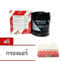 ราคา DENSO กรองน้ำมันเครื่อง แถมกรองแอร์ Toyota Hilux Vigo / Fortuner / Commuter รุ่น 90915-YZZD2 (2314191032)