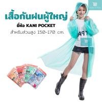 ราคา เสื้อกันฝนแฟชั่น สไตล์ญี่ปุ่น เสื้อกันฝนผู้ใหญ่ เสื้อกันฝนแบบพกพา KANI POCKET COAT (20023402816)