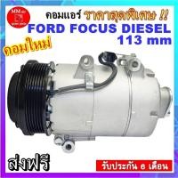 ราคา คอมแอร์ FORD FOCUS DIESEL 113mm. คอมแอร์ ฟอร์ด โฟกัส ดีเซล ขนาด113 มิลลิเมตร สินค้าของใหม่100% (6064839713)