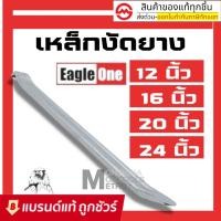 ราคา เหล็กงัดยาง 12 / 16 / 20 / 24 นิ้ว Eagle One เหล็กงัดยางอย่างดี เหล็กงัดยางมอเตอร์ไซค์ เหล็กงัดยางรถยนต์ ชะแลง เหล็กงัด (14686241754)