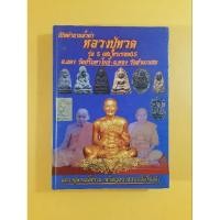 ราคา หนังสือเปิดตำนานล้ำค่าหลวงปู่ทวดรุ่น 5 แชะพระรอด 05 อาจารย์แดงวัดศรีมหาโพธิ์และอาจารย์ทองวัดสำเภาเชย (21280094458)
