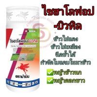 ราคา ไซฮาโลฟอป-บิวทิล ตราม้าบินกำจัดหญ้าข้าวนก,ดอกขาว ในนาข้าว บรรจุ 500cc (9559294916)