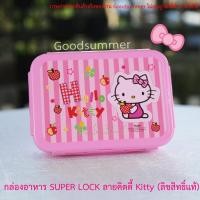 ราคา กล่องอาหาร SUPER LOCK ลายคิตตี้ Kitty (ลิขสิทธิ์แท้) (5234148156)