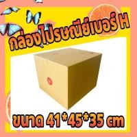 ราคา พร้อมส่งด่วน!!! กล่องพัสดุไปรษณีย์ เบอร์ H แพ็ค 20 ใบ (6508737511)
