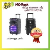 ราคา พร้อมส่ง McRock ลำโพง Bluetooth 12นิ้ว ลำโพงล้อลาก ลำโพงช่วยสอน โทรโข่ง ลำโพงบลูทูธ ลำโพงเคลื่อนที่ รุ่น DHT-731DT (Z12) (11441846696)
