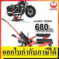 ราคา KT OK1500L ลิฟท์ยกมอเตอร์ไซค์ 680Kg OKURA ของแท้ ยกนิ่ม ประกัน 1 ปี (8535846688)