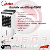 ราคา พัดลมไอเย็น Meier ขนาด 10ลิตร รุ่น ME-720 รับประกันมอเตอร์ 1ปี (16599024353)
