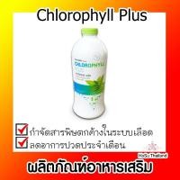 ราคา ผลิตภัณฑ์อาหารเสริม ⚡ Chlorophyll Plus คลอโรฟิลล์ พลัส (7987955298)
