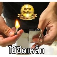 ราคา ไม้ขีดไฟเหล็ก ที่จุดไฟเหล็ก ไม้ขีดเหล็ก ที่จุดไฟ ไม้ขีดไฟ เติมน้ำมันรอนสัน พวงกุญแจ ทรงเงา พร้อมส่ง (2636138957)