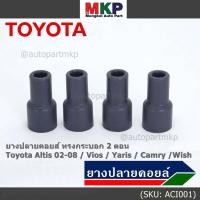 ราคา (ราคา/4 ชิ้น)***ราคาพิเศษ***ยางปลายคอยส์ ทรงกระบอก 2 ตอน สำหรับToyota Altis 02-08 / Vios / Yaris / Camry /Wish (18641394836)
