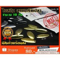 ราคา สปินเนอร์ ใบสปินเนอร์ (จำนวน 10 ใบ) สีโคลมเงิน สีโคลมทอง (อุปกรณ์ทำเหยื่อปลอม) (3082802103)