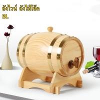 ราคา ถังไวน์เหมาะสำหรับเก็บวิสกี้ ถังไม้โอ๊ค 3ลิตร ไวน์บ้านเก็บ Oak ไม้ถังใส่ไวน์เบียร์วิสกี้ Rum Port Keg Vintag ส่งจากไทย (20775199768)