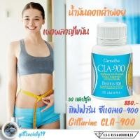 ราคา ซีแอลเอ 900 CLA 900 กิฟฟารีน น้ำมันดอกคำฝอย ลดไขมันสะสมเร่งการเผาผลาญ (6530299471)