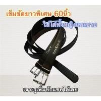 ราคา เข็มขัดยาวพิเศษ 60นิ้ว เปลี่ยนหัวเข็มขัดได้ (14701601399)