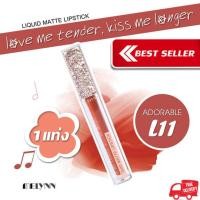 ราคา Melynn- love me tender kiss me longer Liquid Matte Lipstick L11 adorable ลิปสติก เนื้อแมท (7506595825)