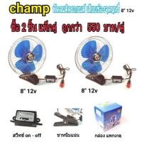 ราคา champ พัดลมติดรถยนต์ ขนาด8 นิ้ว 12v แบบหนีบcf8-12(แพ็ค2 ชิ้น) (857314471)