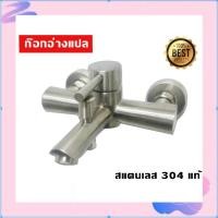 ราคา ก๊อกอ่างแปล ก๊อกผสมลงอ่าง น้ําร้อน-เย็น แสตนเลส 304 FAC-221 (13179379784)